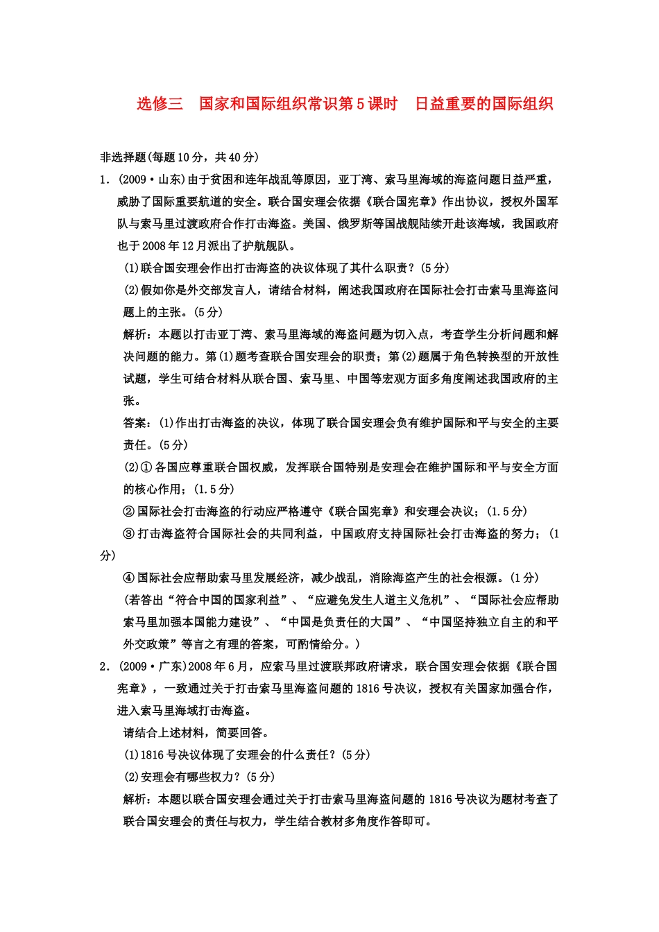 高中政治 第5课时 日益重要的国际组织素材 新人教版必修3_第1页