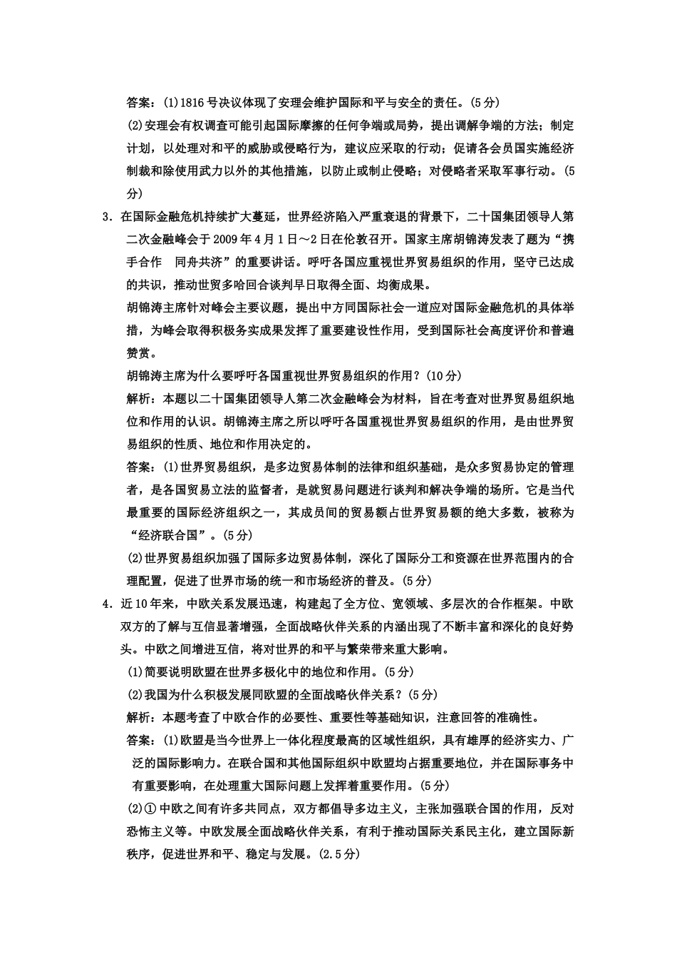 高中政治 第5课时 日益重要的国际组织素材 新人教版必修3_第2页