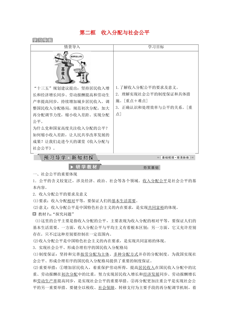 高中政治 第三单元 收入与分配 第七课 第二框 收入分配与社会公平教师用书 新人教版必修1-新人教版高一必修1政治学案_第1页