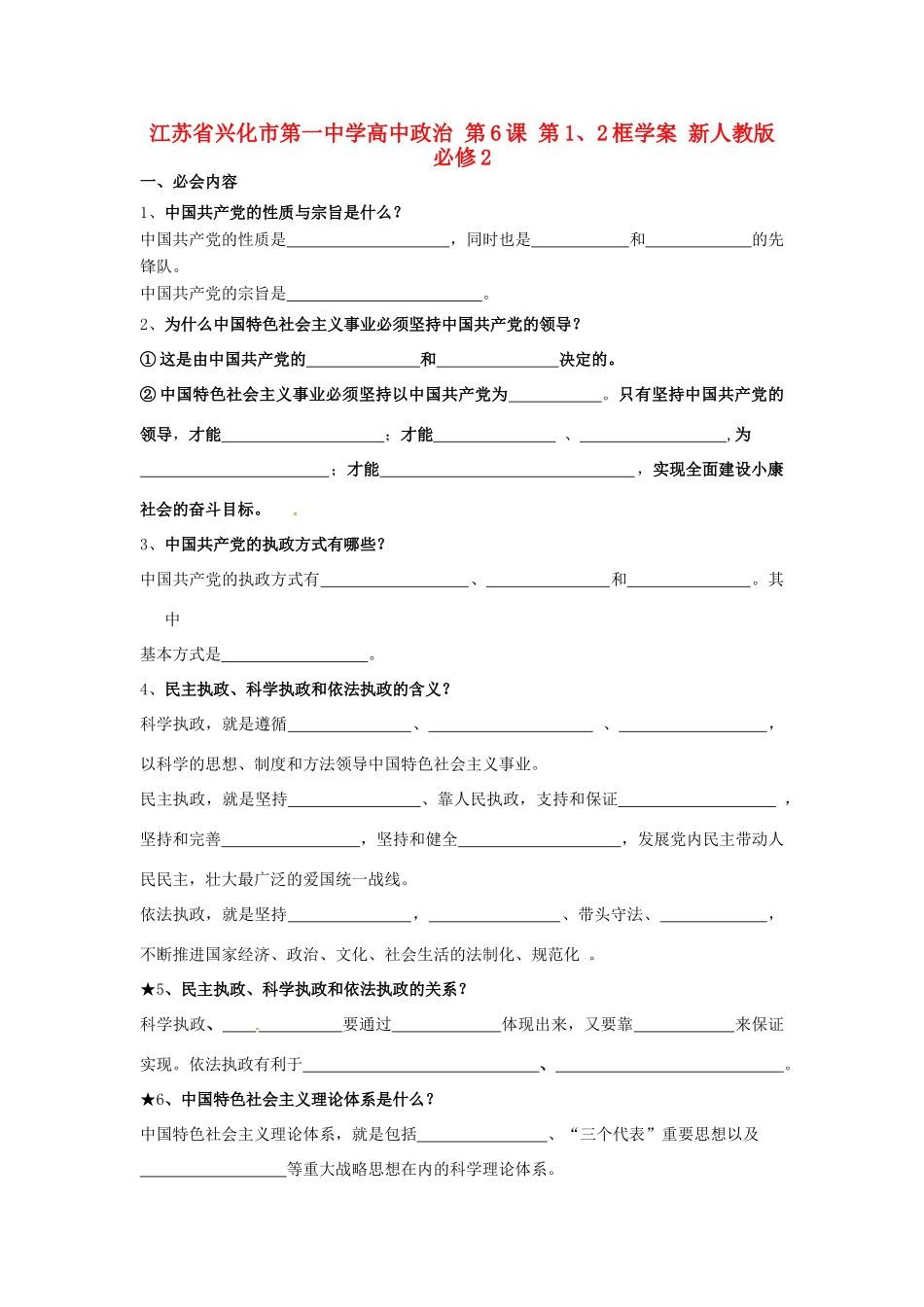 高中政治 第6课 第1、2框学案 新人教版必修2-新人教版高一必修2政治学案_第1页