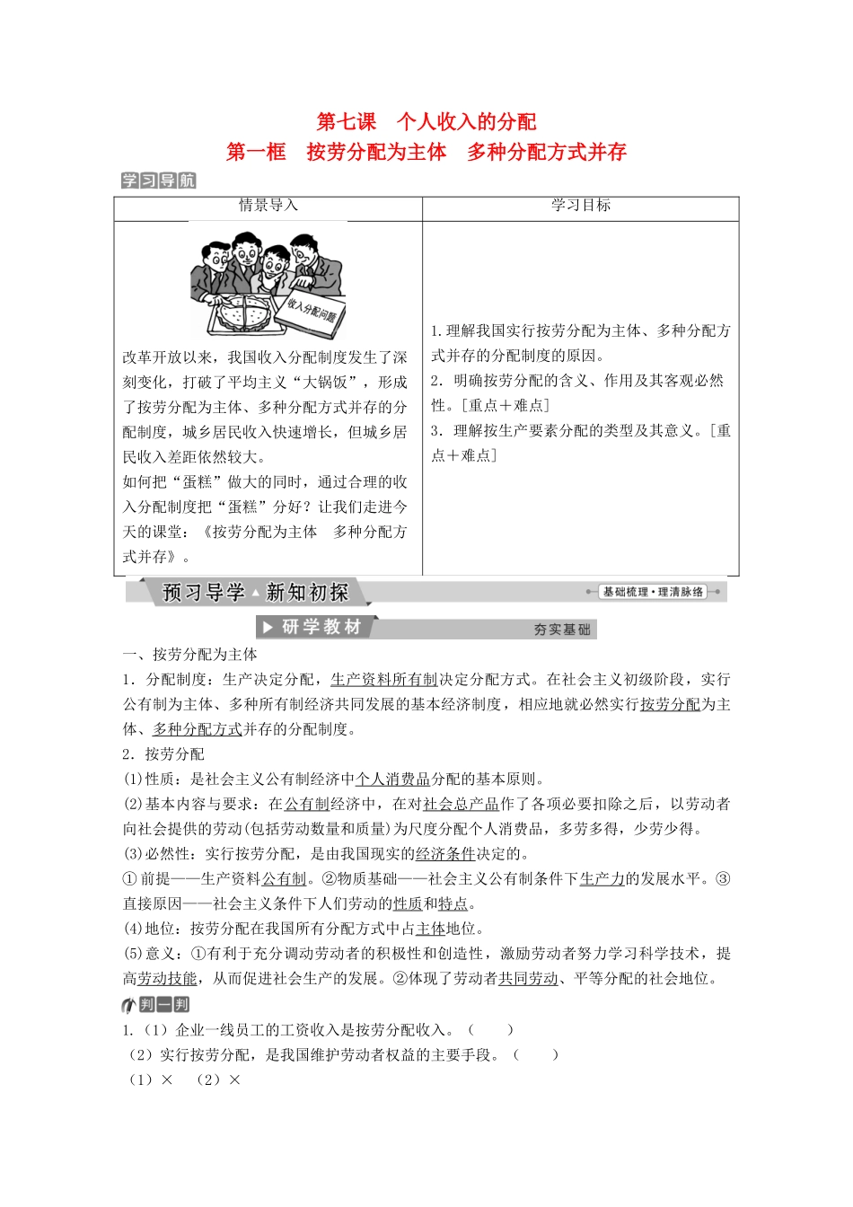 高中政治 第三单元 收入与分配 第七课 第一框 按劳分配为主体 多种分配方式并存教师用书 新人教版必修1-新人教版高一必修1政治学案_第1页