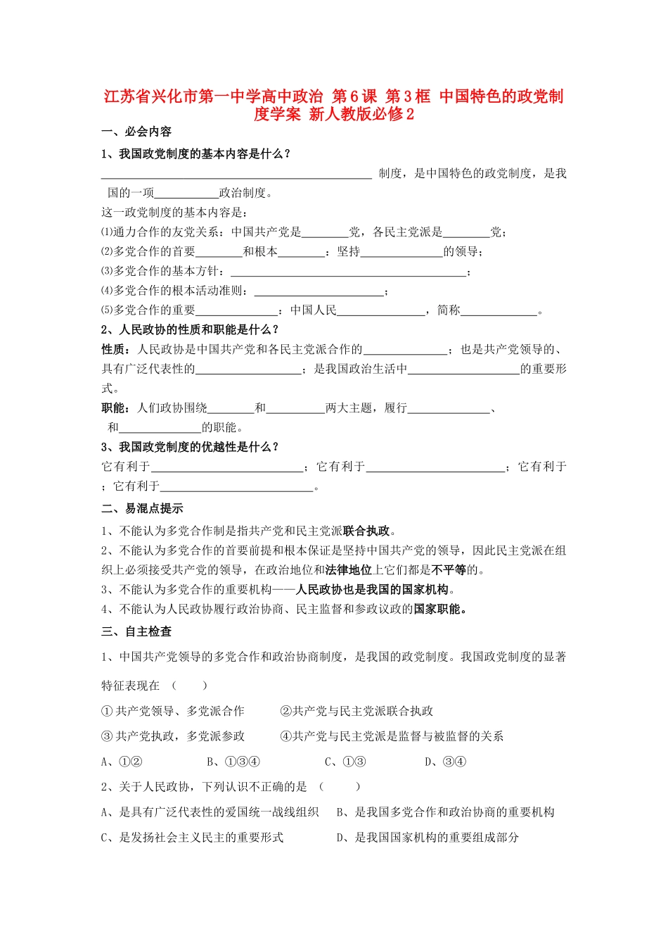 高中政治 第6课 第3框 中国特色的政党制度学案 新人教版必修2-新人教版高一必修2政治学案_第1页