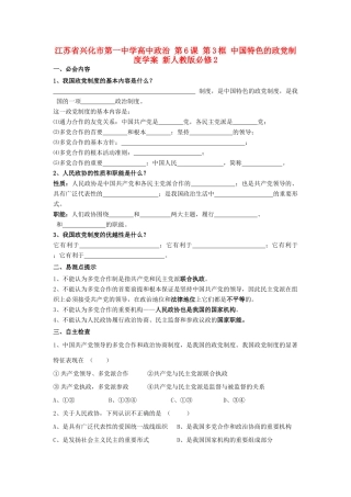 高中政治 第6课 第3框 中国特色的政党制度学案 新人教版必修2-新人教版高一必修2政治学案