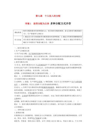 高中政治 第三单元 收入与分配 第七课 个人收入的分配 1 按劳分配为主体 多种分配方式并存学案 新人教版必修1-新人教版高一必修1政治学案