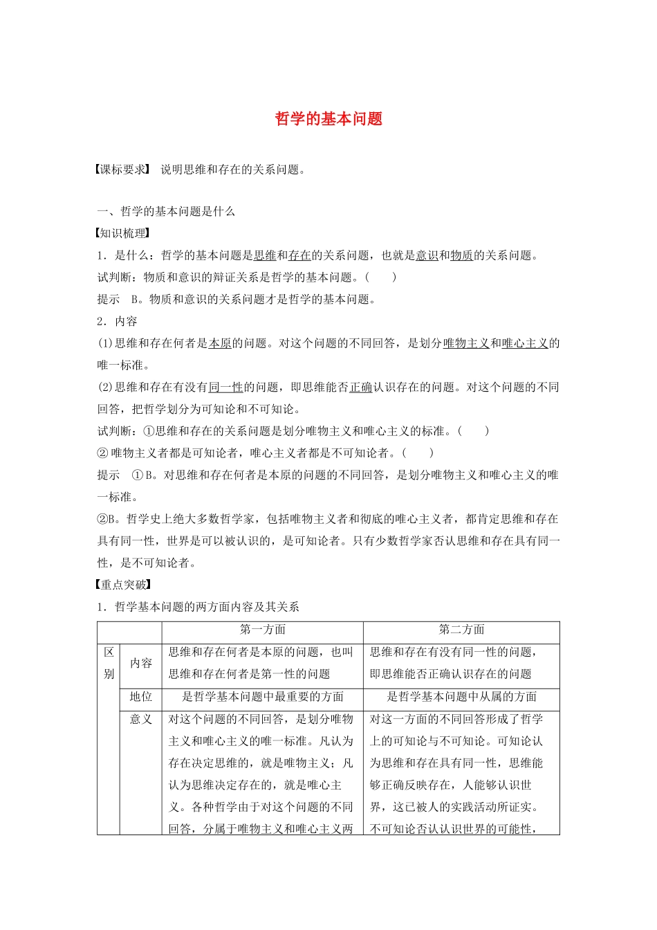 高中政治 第一单元 生活智慧与时代精神 第二课 哲学的基本问题学案1 新人教版必修4-新人教版高二必修4政治学案_第1页