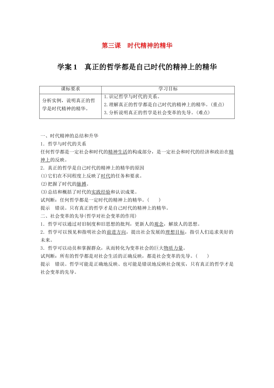 高中政治 第一单元 生活智慧与时代精神 第三课 时代精神的精华 1 真正的哲学都是自己时代的精神上的精华学案 新人教版必修4-新人教版高二必修4政治学案_第1页
