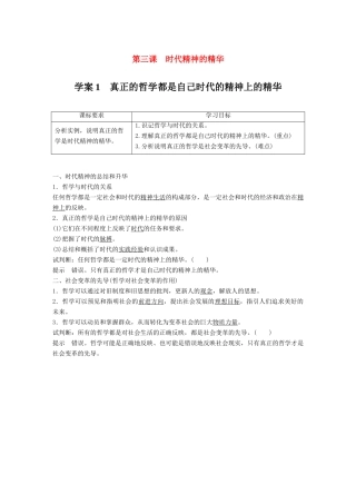 高中政治 第一单元 生活智慧与时代精神 第三课 时代精神的精华 1 真正的哲学都是自己时代的精神上的精华学案 新人教版必修4-新人教版高二必修4政治学案