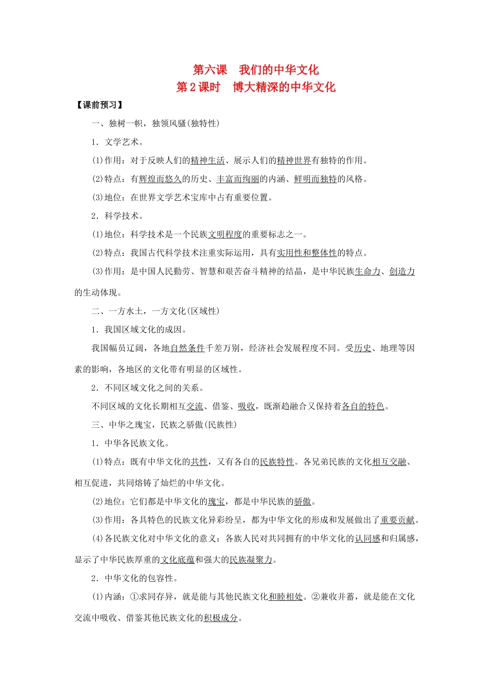 高中政治 第6课 我们的中华文化（第2课时）《博大精深的中华文化》学案 新人教版必修3-新人教版高二必修3政治学案_第1页