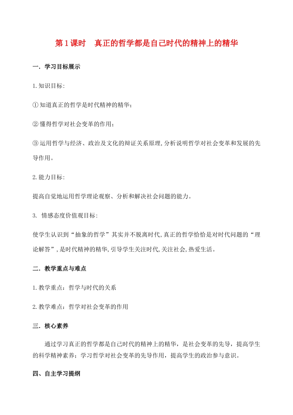 高中政治 第一单元 生活智慧与时代精神 第三课 时代精神的精华 1 真正的哲学都是自己时代的精神上的精华学案 新人教版必修4-新人教版高一必修4政治学案_第1页