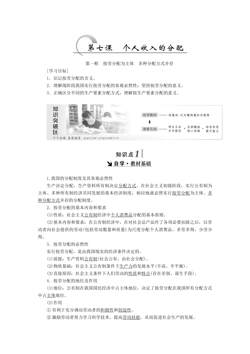 高中政治 第三单元 收入与分配 第七课 个人收入的分配 第一框 按劳分配为主体 多种分配方式并存讲义 新人教版必修1-新人教版高一必修1政治学案_第2页