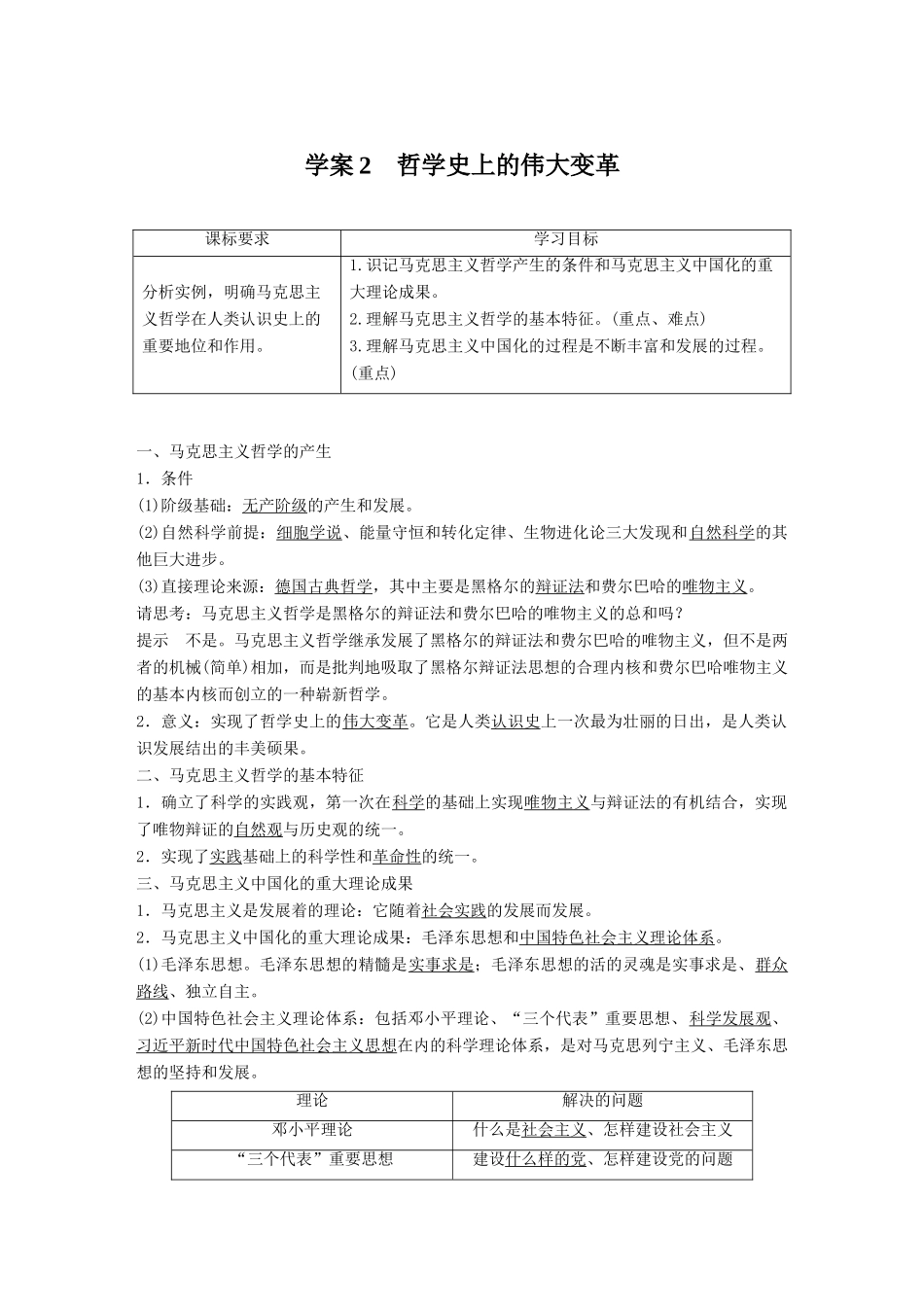 高中政治 第一单元 生活智慧与时代精神 第三课 时代精神的精华 2 哲学史上的伟大变革学案 新人教版必修4-新人教版高二必修4政治学案_第1页