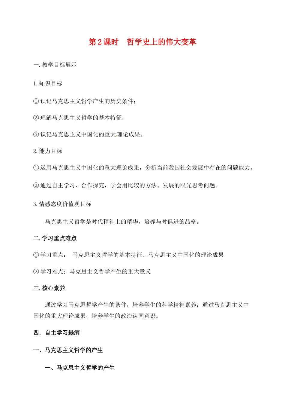 高中政治 第一单元 生活智慧与时代精神 第三课 时代精神的精华 2 哲学史上的伟大变革学案 新人教版必修4-新人教版高一必修4政治学案_第1页