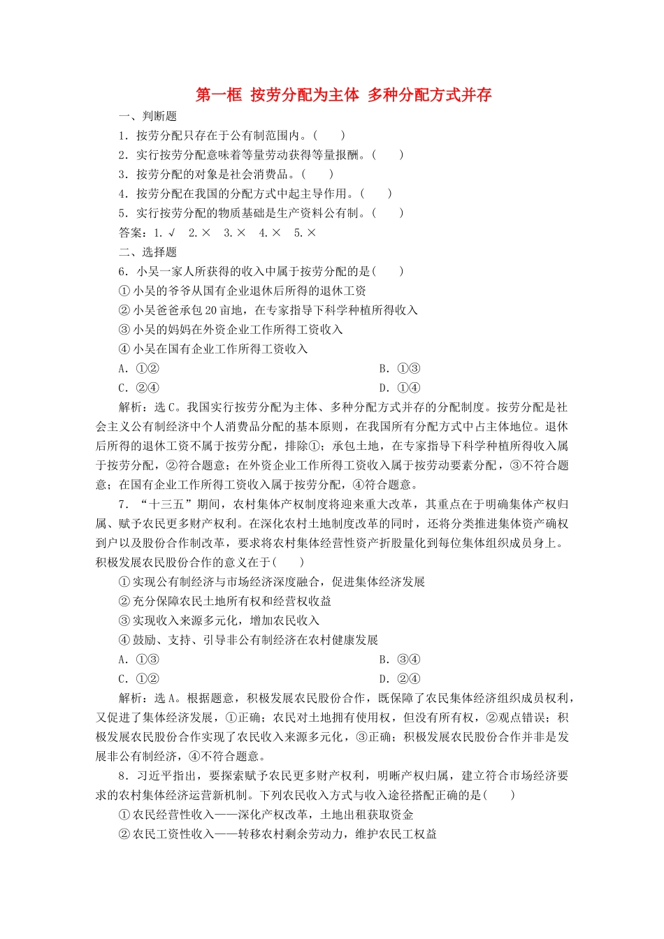高中政治 第三单元 收入与分配 第七课 个人收入的分配 第一框 按劳分配为主体 多种分配方式并存学案 新人教版必修1-新人教版高中必修1政治学案_第1页