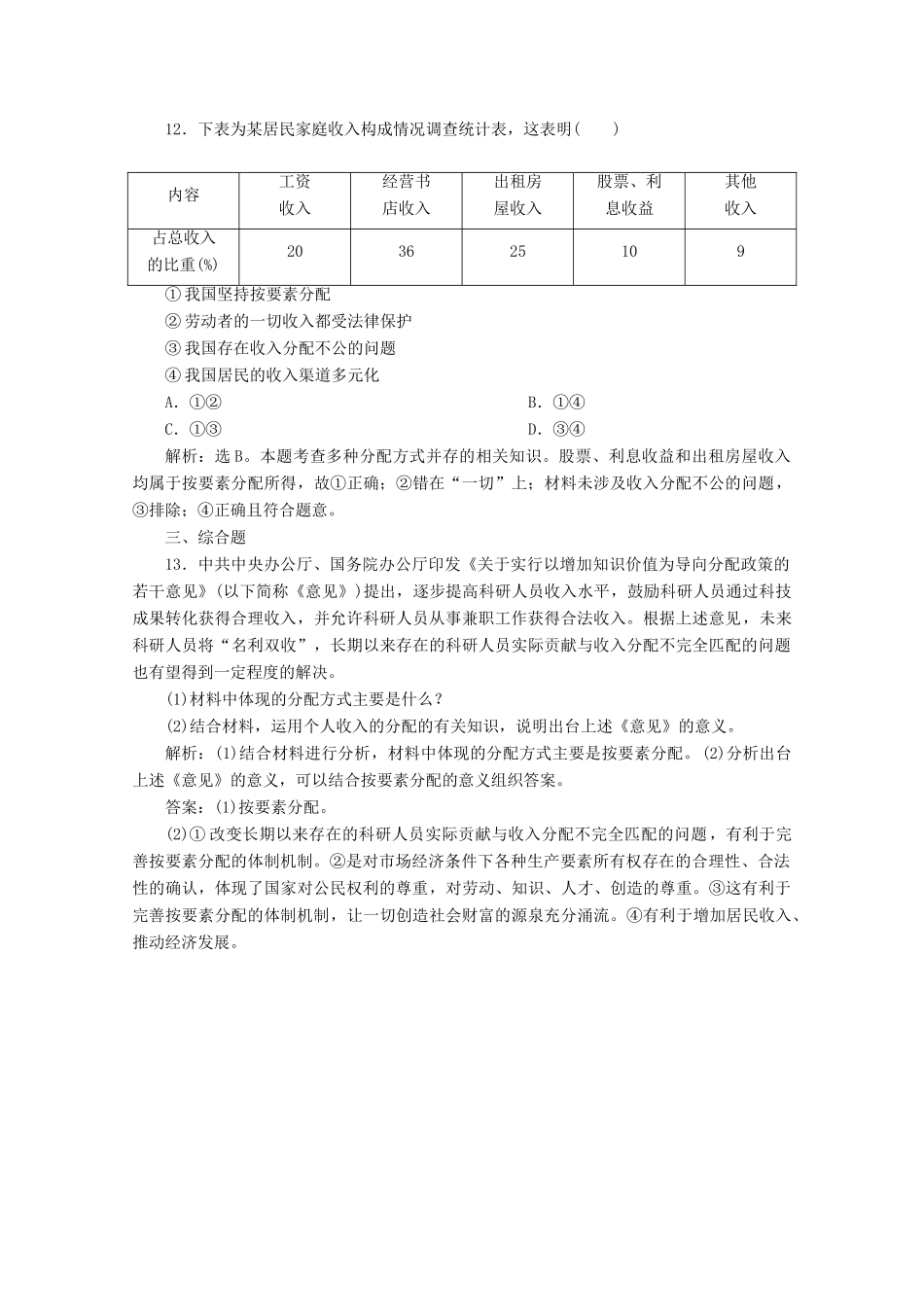 高中政治 第三单元 收入与分配 第七课 个人收入的分配 第一框 按劳分配为主体 多种分配方式并存学案 新人教版必修1-新人教版高中必修1政治学案_第3页