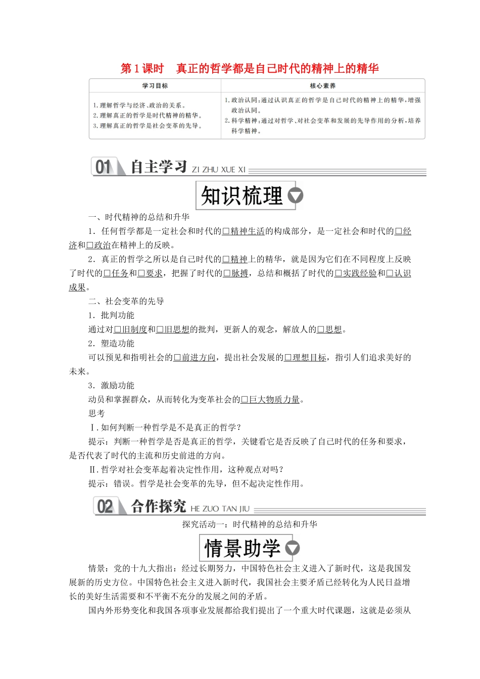 高中政治 第一单元 生活智慧与时代精神 第三课 时代精神的精华 第1课时 时代精神的精华学案 新人教版必修4-新人教版高中必修4政治学案_第1页