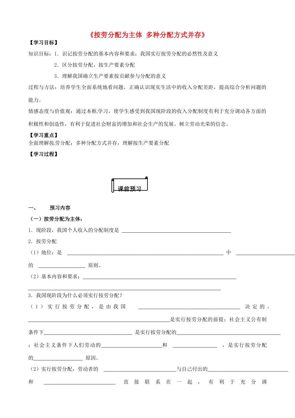 高中政治 第7课 第1框《按劳分配为主体 多种分配方式并存》导学案 新人教版必修1-新人教版高一必修1政治学案_第1页