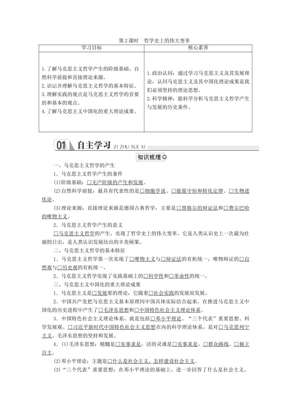 高中政治 第一单元 生活智慧与时代精神 第三课 时代精神的精华 第2课时 哲学史上的伟大变革学案 新人教版必修4-新人教版高中必修4政治学案_第1页