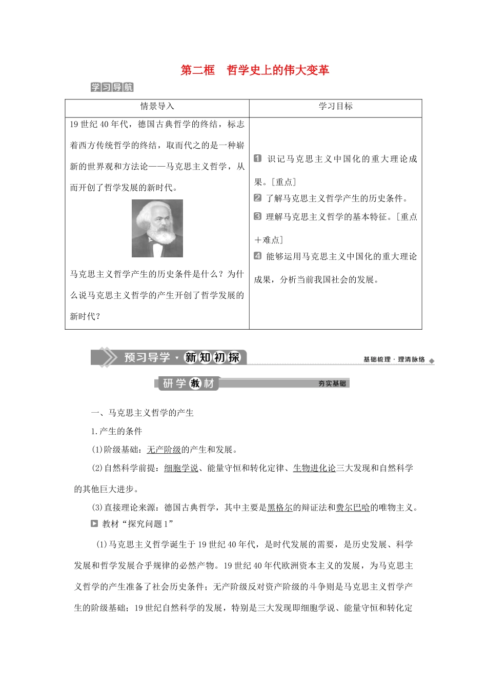 高中政治 第一单元 生活智慧与时代精神 第三课 时代精神的精华 第二框 哲学史上的伟大变革学案 新人教版必修4-新人教版高二必修4政治学案_第1页