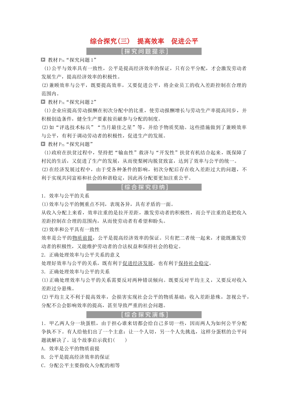高中政治 第三单元 收入与分配 综合探究（三）提高效率 促进公平教师用书 新人教版必修1-新人教版高一必修1政治学案_第1页