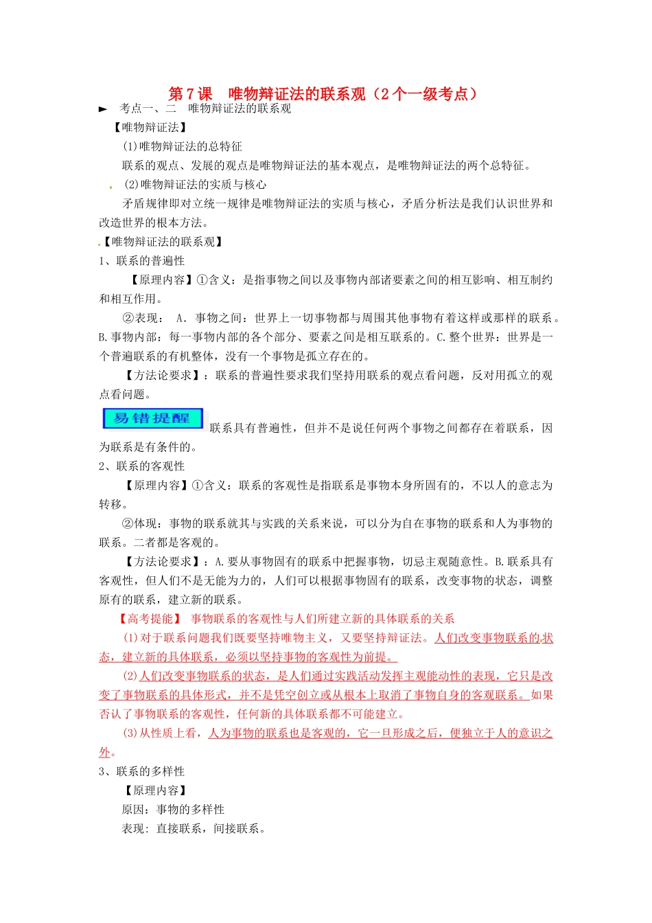 高中政治 第7课 唯物辩证法的联系观学案 新人教版必修4-新人教版高二必修4政治学案_第1页