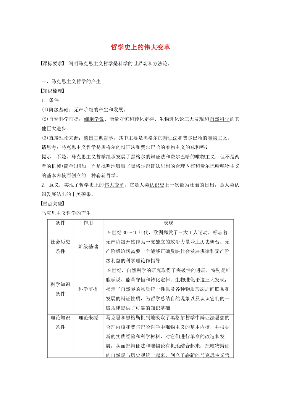 高中政治 第一单元 生活智慧与时代精神 第三课 哲学史上的伟大变革学案 新人教版必修4-新人教版高中必修4政治学案_第1页