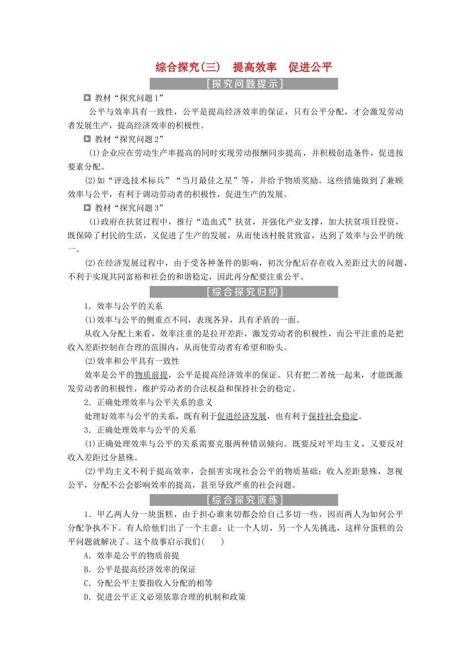 高中政治 第三单元 收入与分配 综合探究（三）提高效率 促进公平学案 新人教版必修1-新人教版高中必修1政治学案_第1页