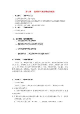 高中政治 第7课 我国的民族区域自治制度及宗教政策学案1 新人教版必修2-新人教版高一必修2政治学案