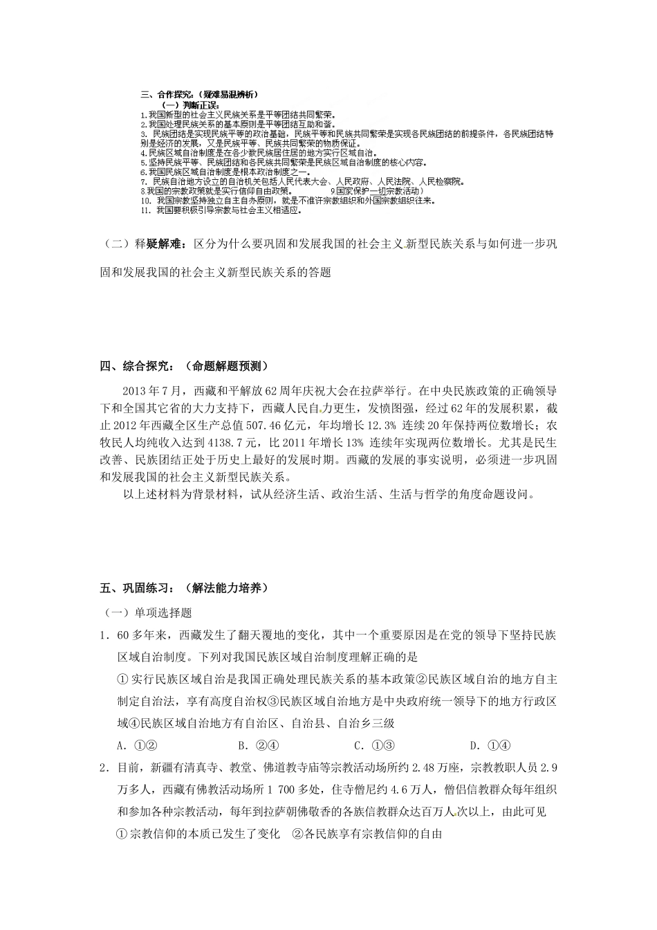 高中政治 第7课 我国的民族区域自治制度及宗教政策学案2 新人教版必修2-新人教版高一必修2政治学案_第2页