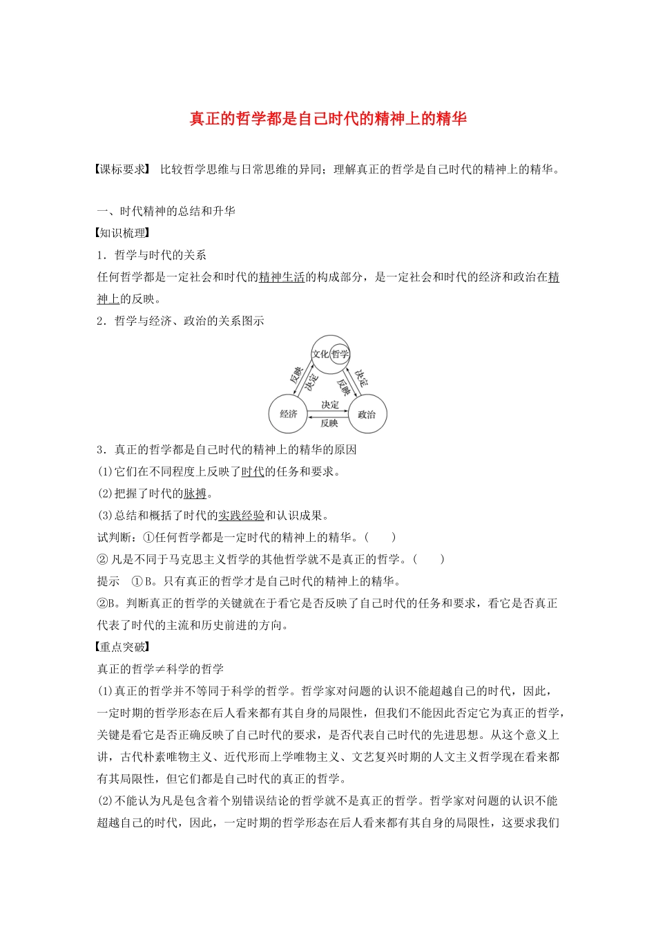 高中政治 第一单元 生活智慧与时代精神 第三课 真正的哲学都是自己时代的精神上的精华学案1 新人教版必修4-新人教版高二必修4政治学案_第1页