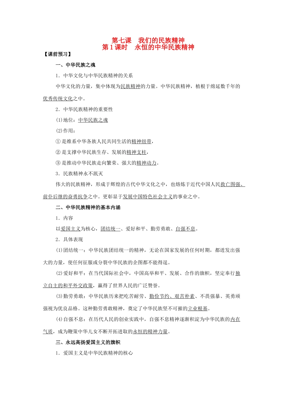 高中政治 第7课 我们的中华文化（第1课时）《永恒的中华民族精神》学案 新人教版必修3-新人教版高二必修3政治学案_第1页