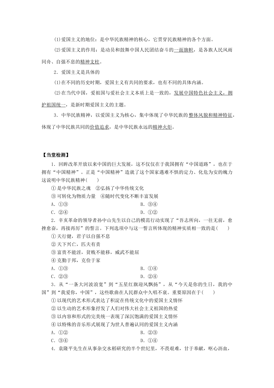 高中政治 第7课 我们的中华文化（第1课时）《永恒的中华民族精神》学案 新人教版必修3-新人教版高二必修3政治学案_第2页