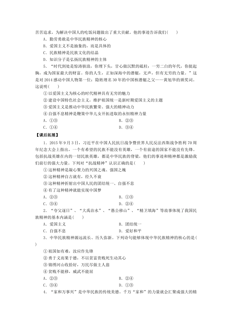 高中政治 第7课 我们的中华文化（第1课时）《永恒的中华民族精神》学案 新人教版必修3-新人教版高二必修3政治学案_第3页