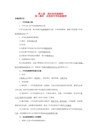 高中政治 第7课 我们的中华文化（第1课时）《永恒的中华民族精神》学案 新人教版必修3-新人教版高二必修3政治学案