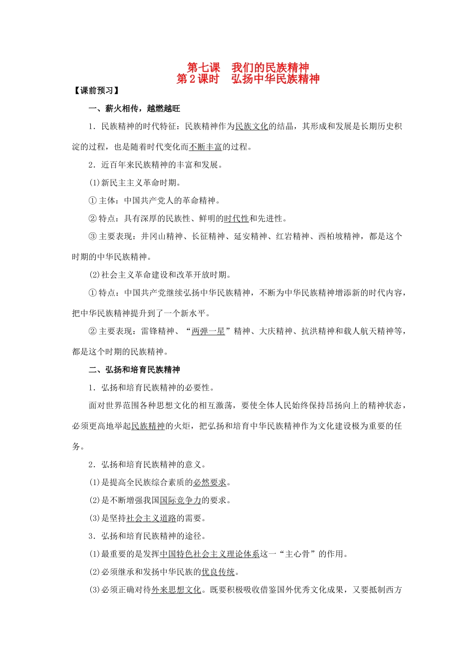 高中政治 第7课 我们的中华文化（第2课时）《弘扬中华民族精神》学案 新人教版必修3-新人教版高二必修3政治学案_第1页