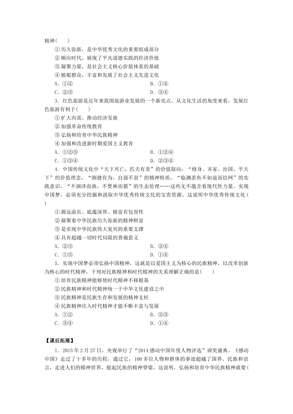 高中政治 第7课 我们的中华文化（第2课时）《弘扬中华民族精神》学案 新人教版必修3-新人教版高二必修3政治学案_第3页