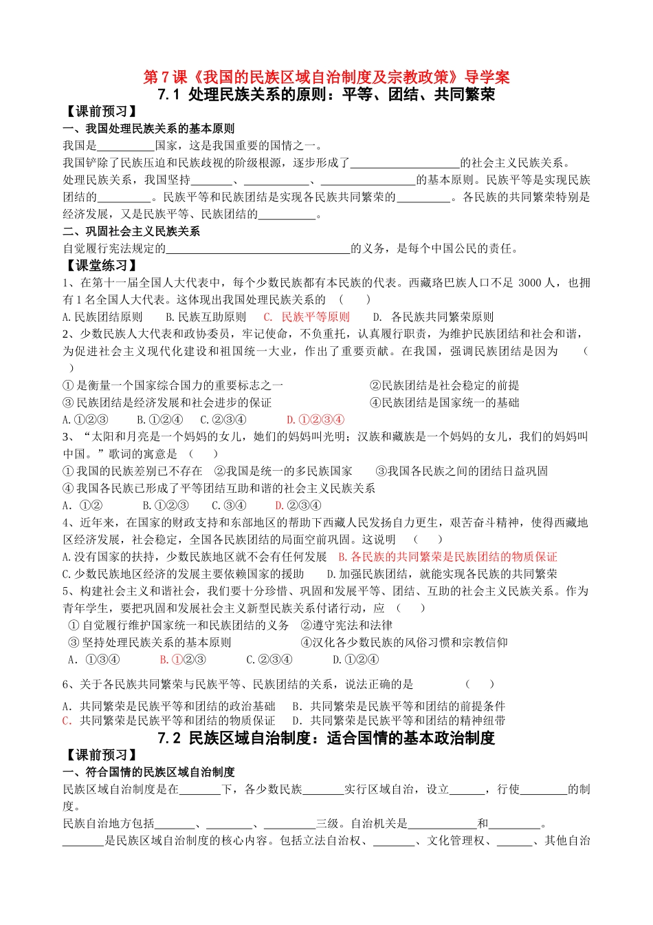 高中政治 第7课《我国的民族区域自治制度及宗教政策》导学案 新人教版必修2_第1页