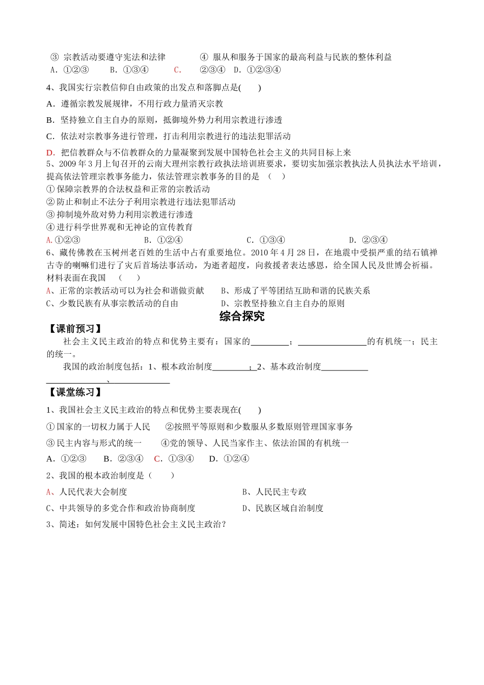 高中政治 第7课《我国的民族区域自治制度及宗教政策》导学案 新人教版必修2_第3页
