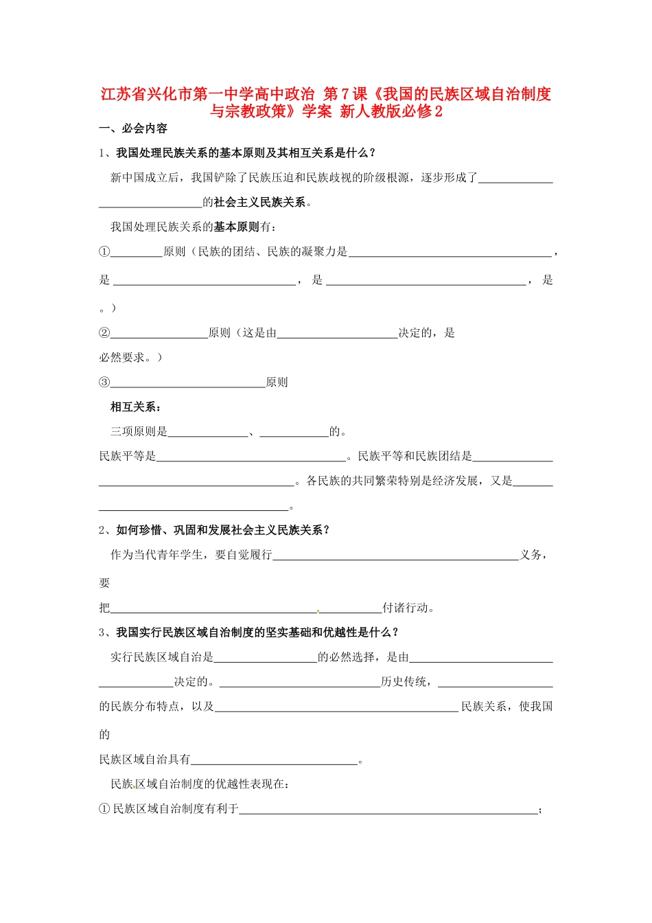 高中政治 第7课《我国的民族区域自治制度与宗教政策》学案 新人教版必修2-新人教版高一必修2政治学案_第1页