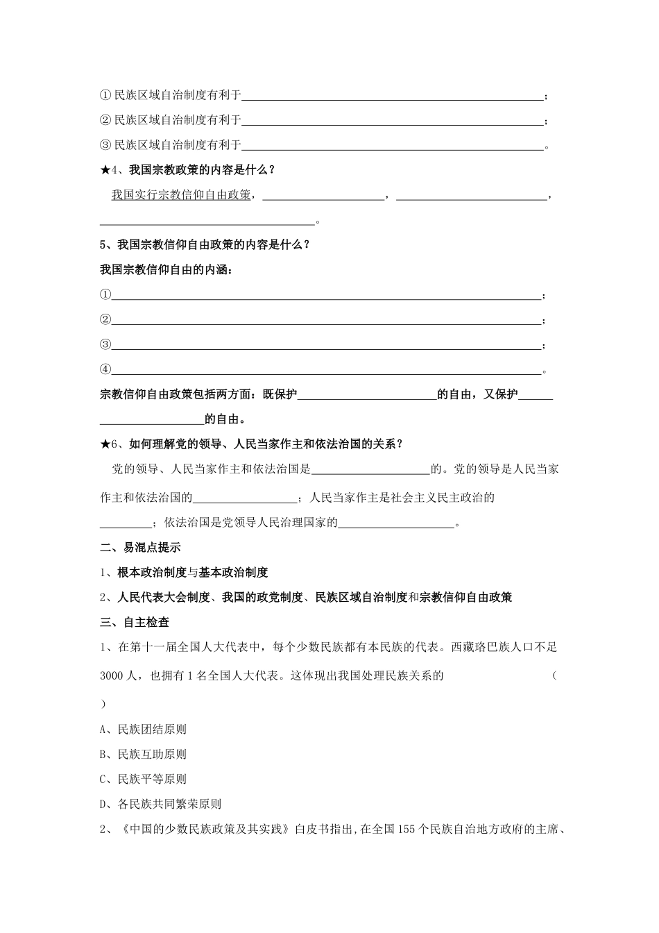 高中政治 第7课《我国的民族区域自治制度与宗教政策》学案 新人教版必修2-新人教版高一必修2政治学案_第2页