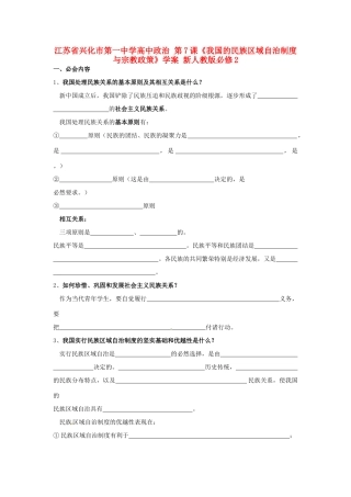 高中政治 第7课《我国的民族区域自治制度与宗教政策》学案 新人教版必修2-新人教版高一必修2政治学案