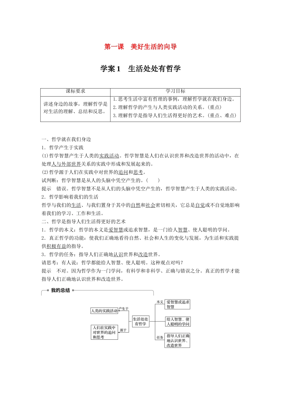 高中政治 第一单元 生活智慧与时代精神 第一课 美好生活的向导 1 生活处处有哲学学案 新人教版必修4-新人教版高二必修4政治学案_第1页