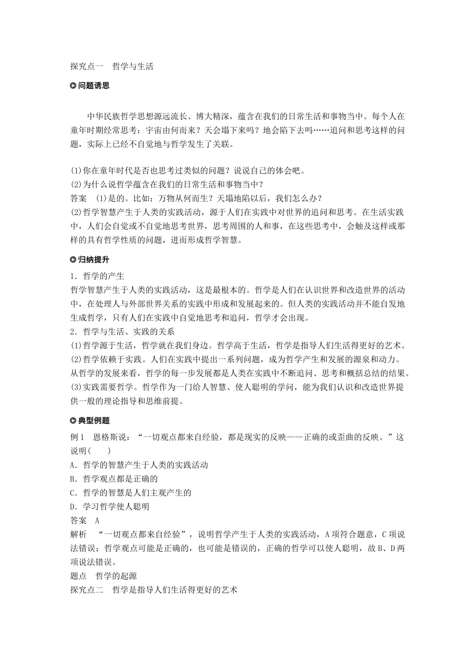 高中政治 第一单元 生活智慧与时代精神 第一课 美好生活的向导 1 生活处处有哲学学案 新人教版必修4-新人教版高二必修4政治学案_第2页