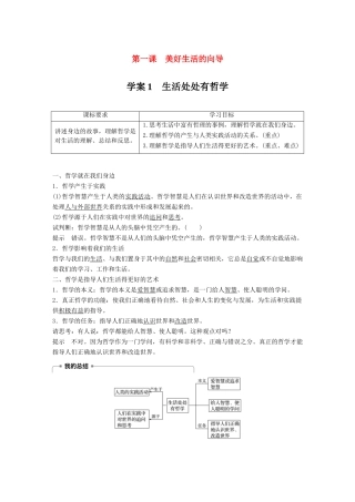 高中政治 第一单元 生活智慧与时代精神 第一课 美好生活的向导 1 生活处处有哲学学案 新人教版必修4-新人教版高二必修4政治学案