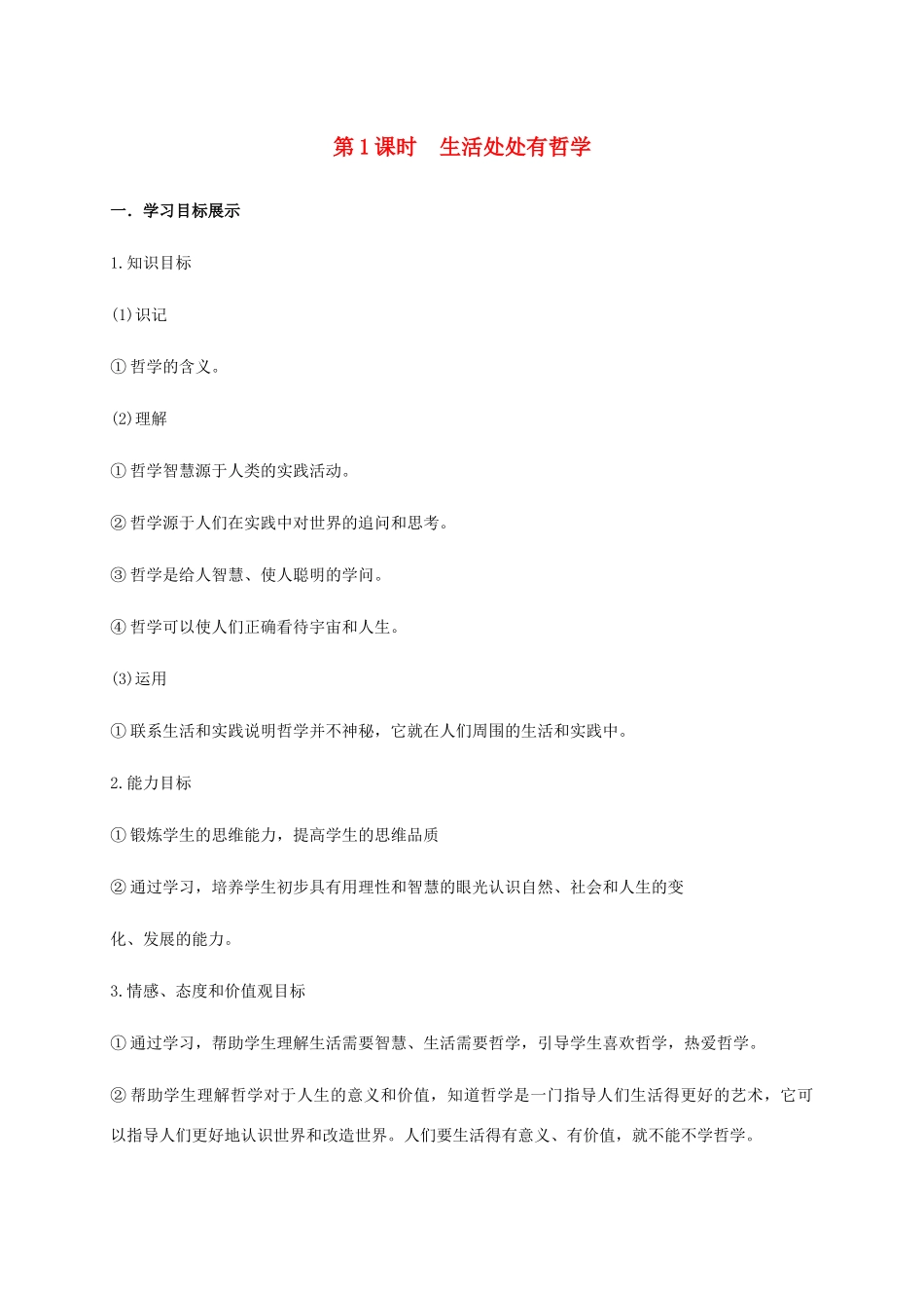 高中政治 第一单元 生活智慧与时代精神 第一课 美好生活的向导 1 生活处处有哲学学案 新人教版必修4-新人教版高一必修4政治学案_第1页