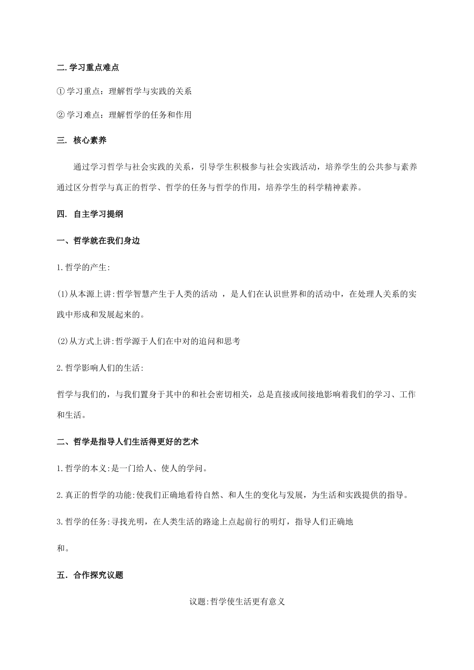 高中政治 第一单元 生活智慧与时代精神 第一课 美好生活的向导 1 生活处处有哲学学案 新人教版必修4-新人教版高一必修4政治学案_第2页