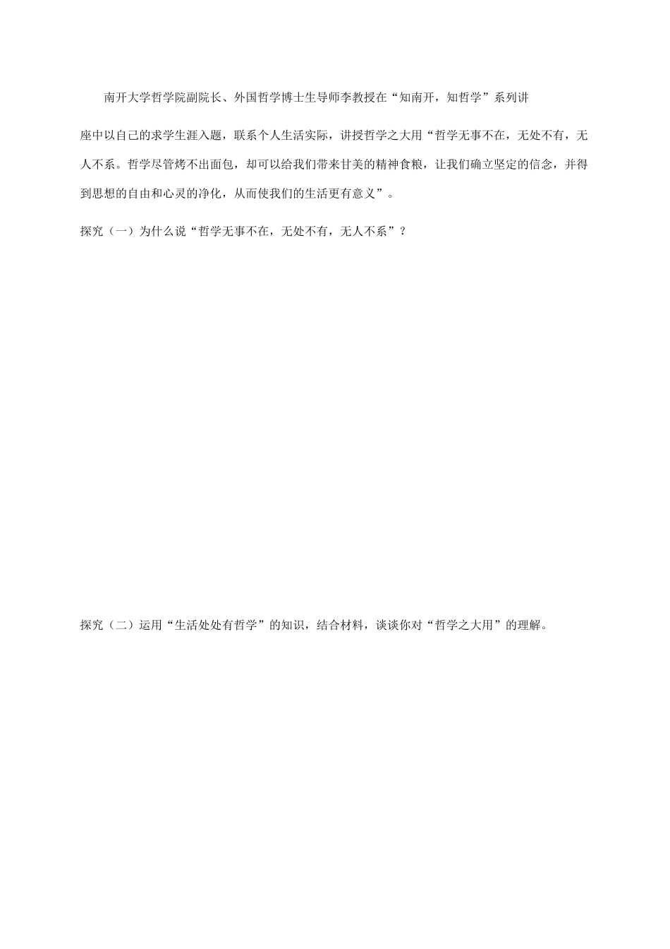 高中政治 第一单元 生活智慧与时代精神 第一课 美好生活的向导 1 生活处处有哲学学案 新人教版必修4-新人教版高一必修4政治学案_第3页
