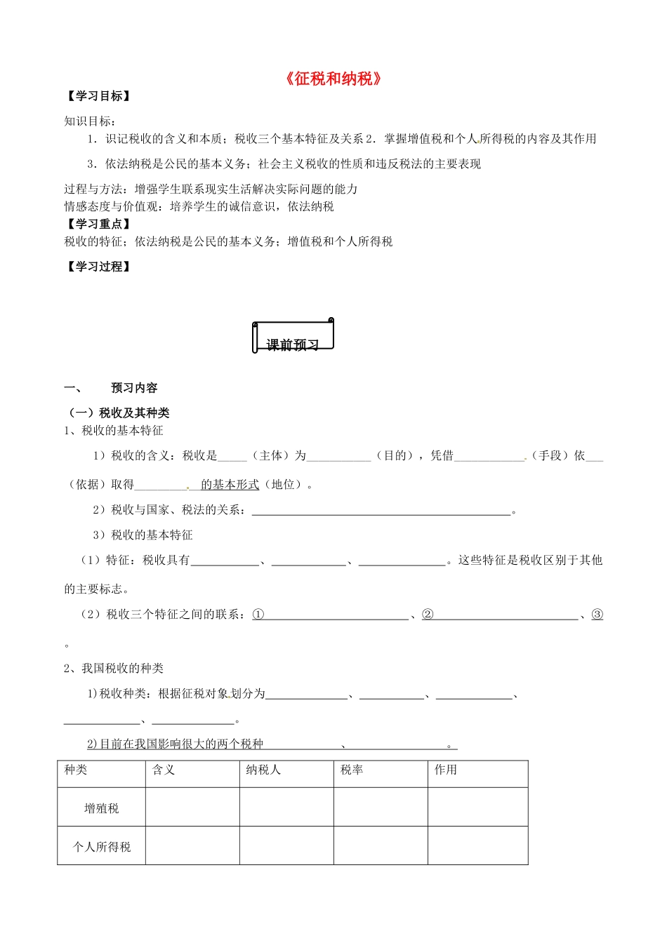高中政治 第8课 第2框《征税和纳税》导学案 新人教版必修1-新人教版高一必修1政治学案_第1页