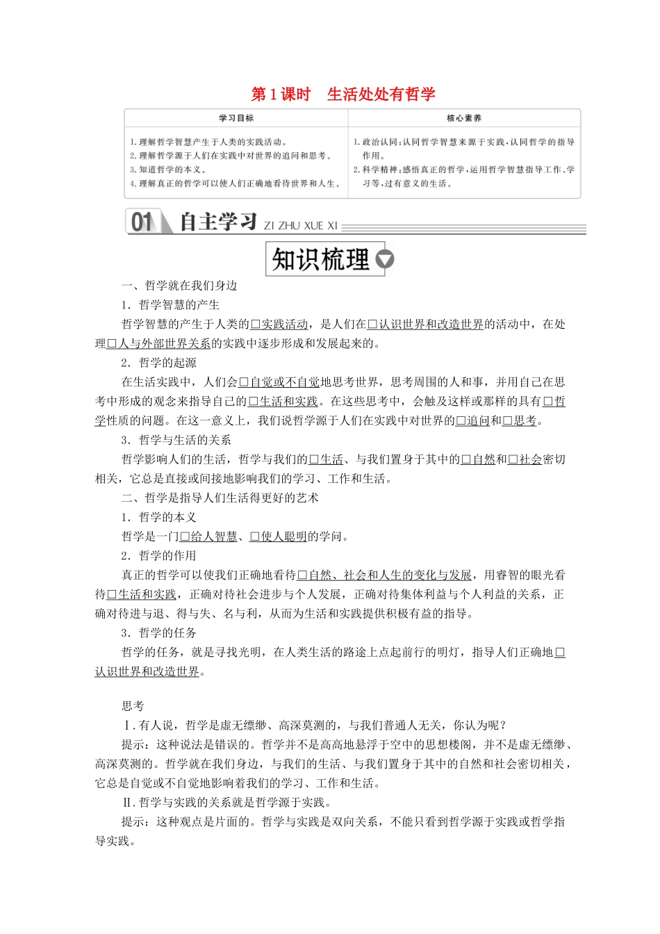 高中政治 第一单元 生活智慧与时代精神 第一课 美好生活的向导 第1课时 生活处处有哲学学案 新人教版必修4-新人教版高中必修4政治学案_第1页