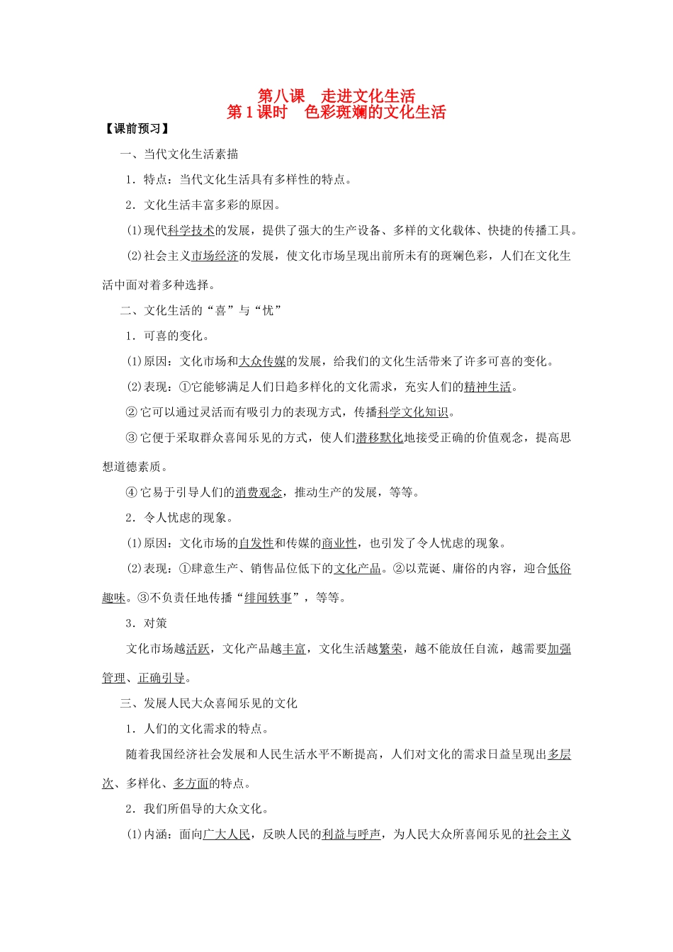 高中政治 第8课 我们的民族精神（第1课时）《色彩斑斓的文化生活》学案 新人教版必修3-新人教版高二必修3政治学案_第1页