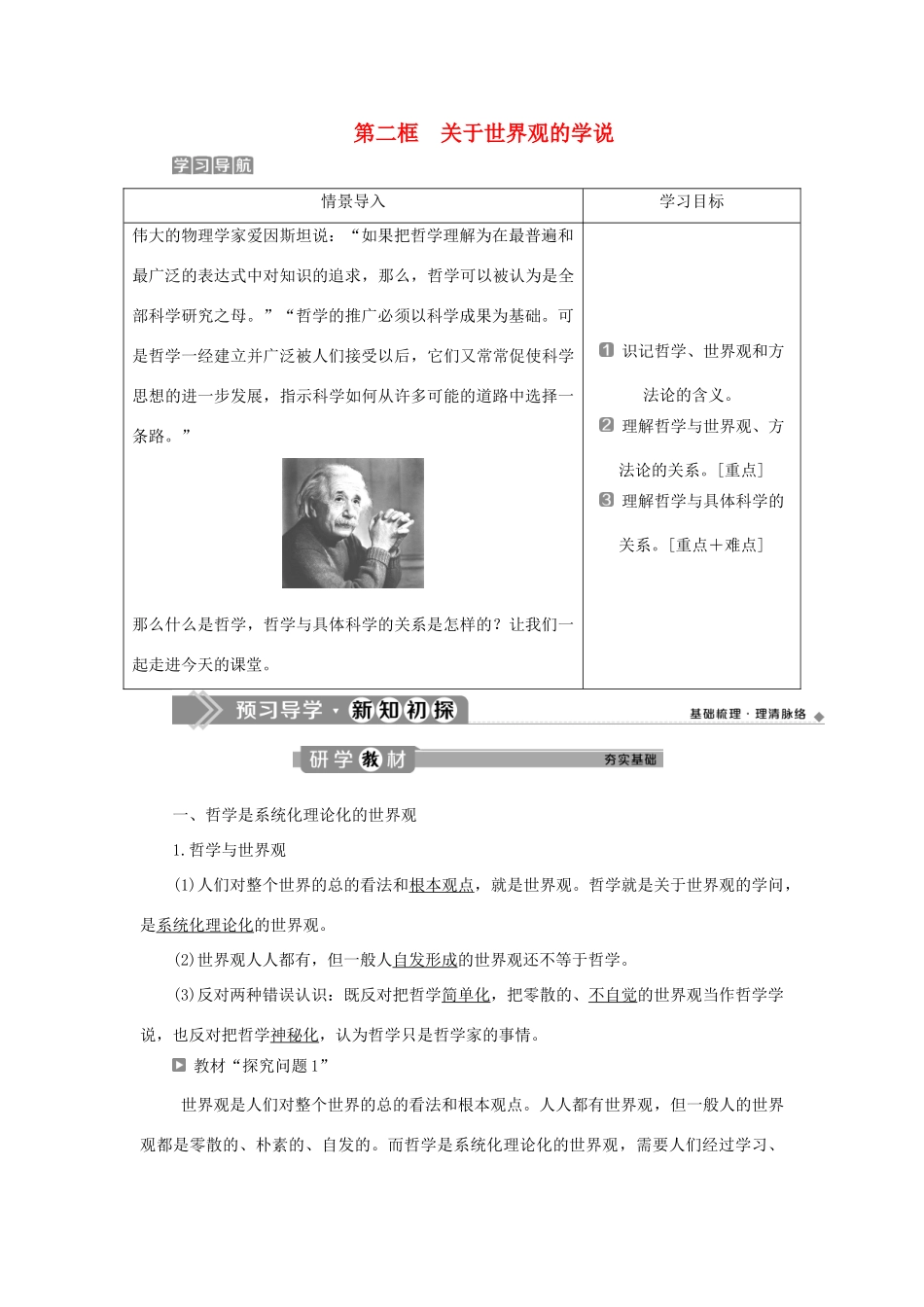 高中政治 第一单元 生活智慧与时代精神 第一课 美好生活的向导 第二框 关于世界观的学说学案 新人教版必修4-新人教版高二必修4政治学案_第1页